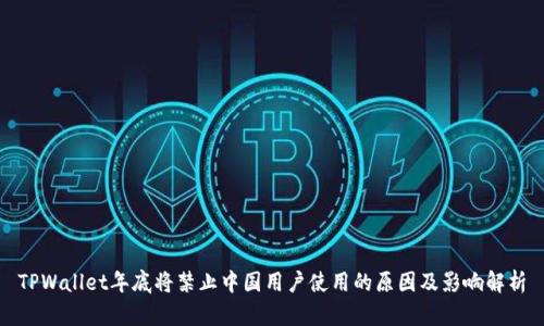TPWallet年底将禁止中国用户使用的原因及影响解析