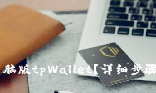 手机如何登录电脑版tpWallet？详细步骤与注意事项解析