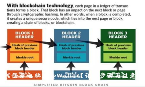 手机如何登录电脑版tpWallet？详细步骤与注意事项解析