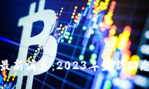 区块链拆迁最新消息：2023年最新动态与发展趋势