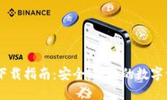 WEMIX钱包下载指南：安全、