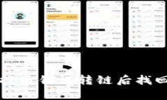 tpWallet提币错误转链后找回