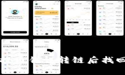 tpWallet提币错误转链后找回方法详解