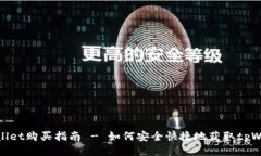 tpWallet购买指南 - 如何安全