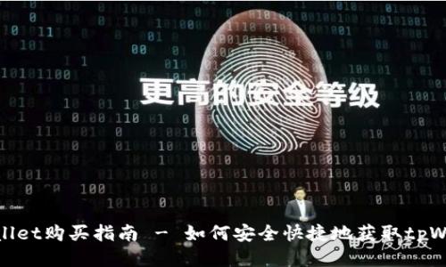 tpWallet购买指南 - 如何安全快捷地获取tpWallet