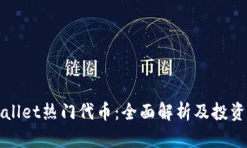 tpWallet热门代币：全面解析及投资指南