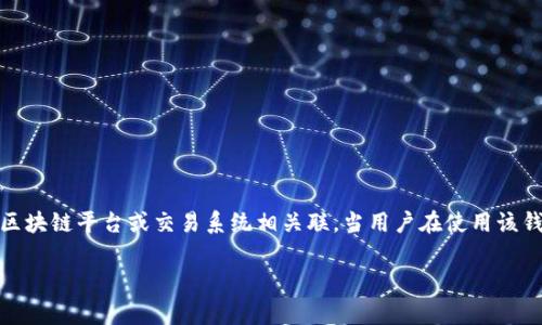在讨论“tpWallet未定义”这个问题之前，我们首先需要了解一些背景信息。TP Wallet通常是指某种加密货币钱包，可能与特定的区块链平台或交易系统相关联。当用户在使用该钱包时，遇到“未定义”的提示，可能指向多个潜在问题。以下是一个关于“tpWallet未定义”的详细解释，同时也包括相关问题的解答。

### tpWallet未定义的含义及解决方法