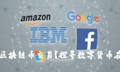 中国有多少人参与区块链