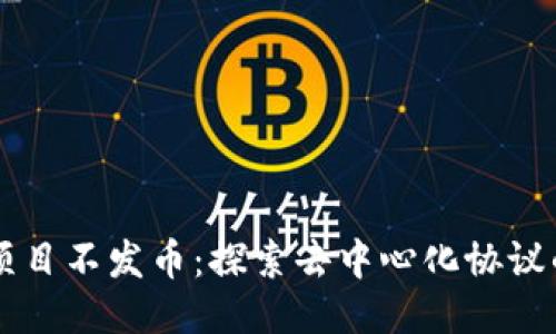 区块链项目不发币：探索去中心化协议的新模式