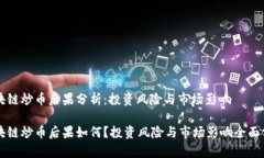 区块链炒币后果分析：投