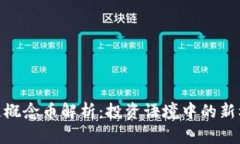 最新区块链概念币解析：