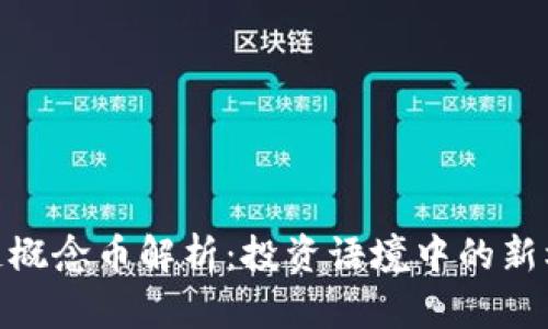 最新区块链概念币解析：投资语境中的新机遇与风险