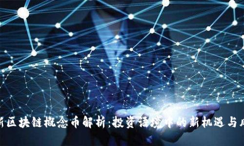 最新区块链概念币解析：投资语境中的新机遇与风险
