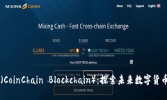 币创区块链（CoinChain Blo