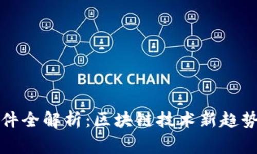 TPWallet事件全解析：区块链技术新趋势与市场影响