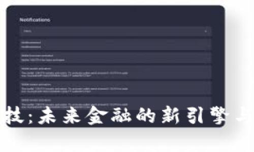 聚币区块链科技：未来金融的新引擎与应用前景探讨