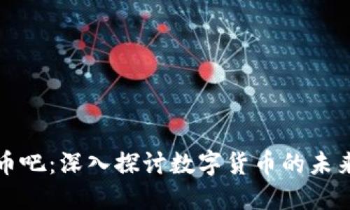 区块链论坛币吧：深入探讨数字货币的未来与投资机会