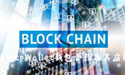 全面解析tpWallet钱包合约及其应用前景