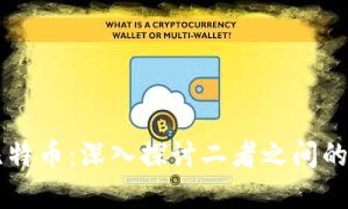 区块链与比特币：深入探讨二者之间的关系与区别