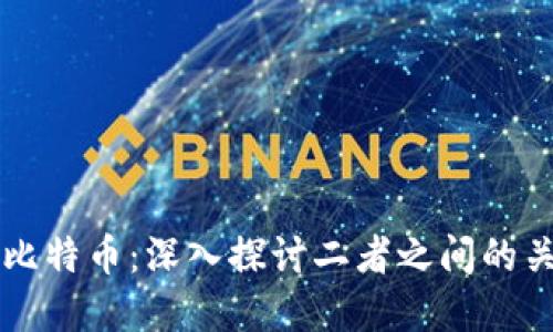 区块链与比特币：深入探讨二者之间的关系与区别