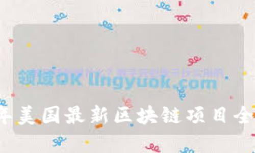 2023年美国最新区块链项目全面解析
