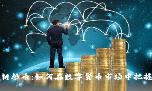 香港区块链炒币：如何在数字货币市场中把握投资机会