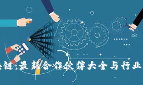 蚂蚁区块链：最新合作伙伴大全与行业影响分析
