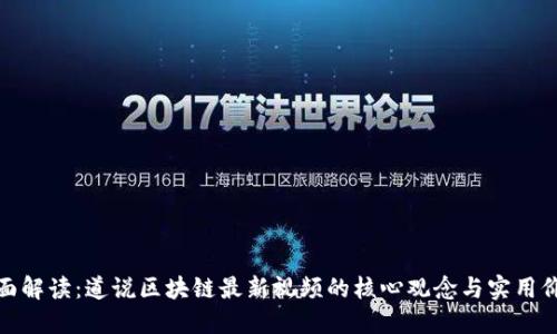 全面解读：道说区块链最新视频的核心观念与实用价值