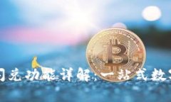 tpWallet中的闪兑功能详解：