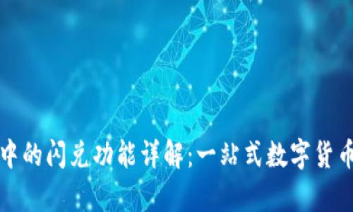 tpWallet中的闪兑功能详解：一站式数字货币交易体验