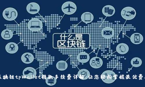 区块链tpWallet转款手续费详解：让您轻松掌握最优费率