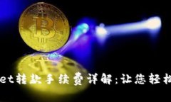 区块链tpWallet转款手续费详