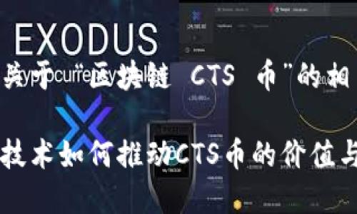 以下是关于 “区块链 CTS 币”的相关内容：

区块链技术如何推动CTS币的价值与应用