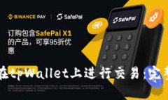 如何在tpWallet上进行交易：