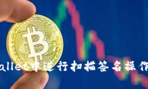 如何在tpWallet中进行扫描签名操作的详细指南
