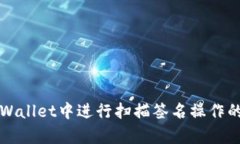 如何在tpWallet中进行扫描签