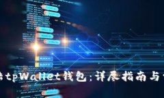 如何顺利登陆tpWallet钱包：