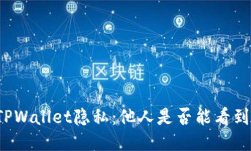 如何保护你的TPWallet隐私：他人是否能看到你的钱包信息？