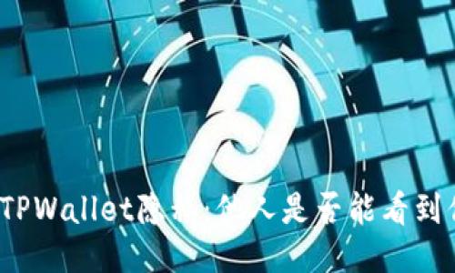 如何保护你的TPWallet隐私：他人是否能看到你的钱包信息？
