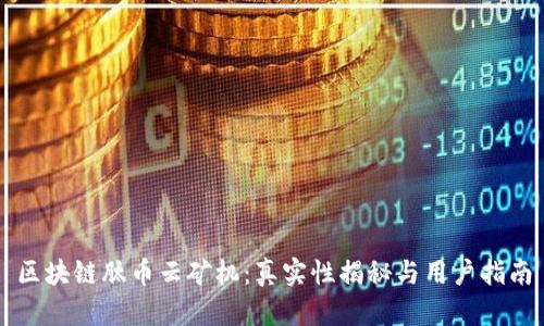 区块链肽币云矿机：真实性揭秘与用户指南