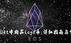 如何在tpWallet中购买Logo币