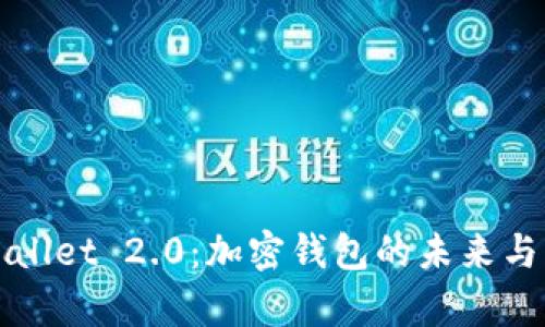 : 深入解析TPWallet 2.0：加密钱包的未来与用户体验的革新