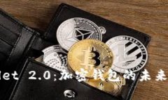: 深入解析TPWallet 2.0：加密