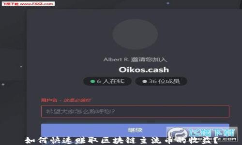 
如何快速赚取区块链主流币的收益？