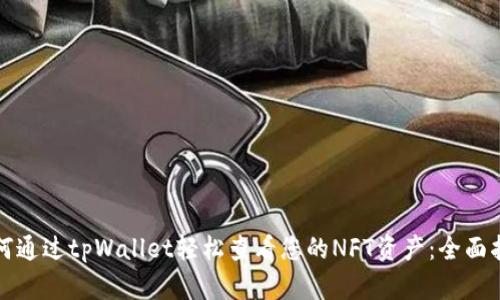 如何通过tpWallet轻松查看您的NFT资产：全面指南