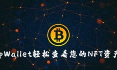 如何通过tpWallet轻松查看您