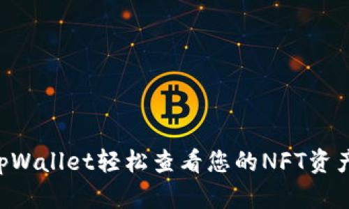 如何通过tpWallet轻松查看您的NFT资产：全面指南