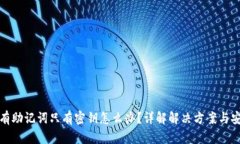 钱包没有助记词只有密钥