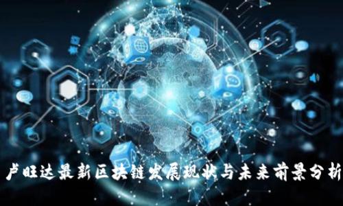 卢旺达最新区块链发展现状与未来前景分析