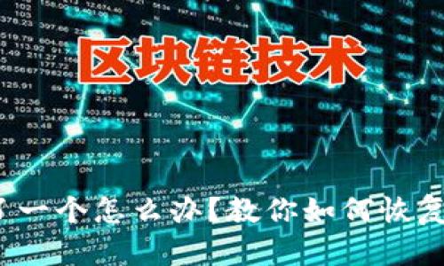  钱包助记词错了一个怎么办？教你如何恢复和保障资产安全
